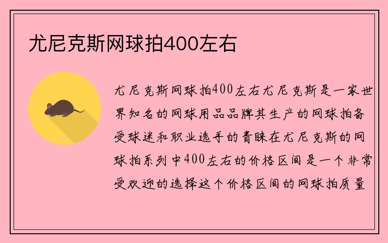 尤尼克斯网球拍400左右